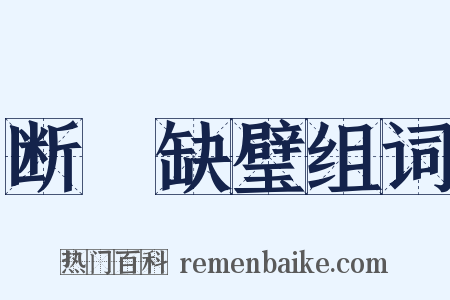 断珪缺璧组词是什么意思的图片